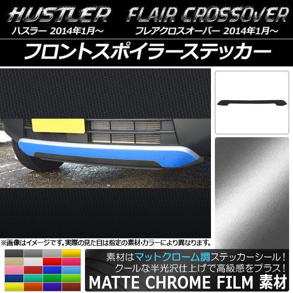 豊富な，安い フロントスポイラーステッカー ハスラー MR31S/MR41S / フレアクロスオーバー MS31S/MS41S マットクローム調 選べる20カラー AP-MTCR844 その他