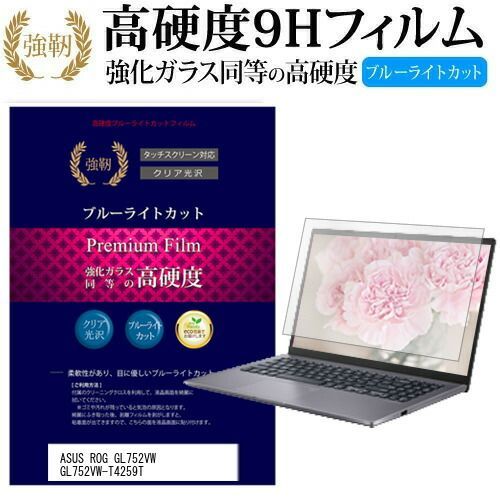【大得価，お得】 ASUS ROG GL752VW GL752VW-T4259T [17.3インチ] 機種で使える 強化 ガラスフィルム と 同等の 高硬度9H ブルーライトカット 光沢タイプ 改訂版 液晶保護フィルム メール便送料無料 その他ノートPCアクセサリー