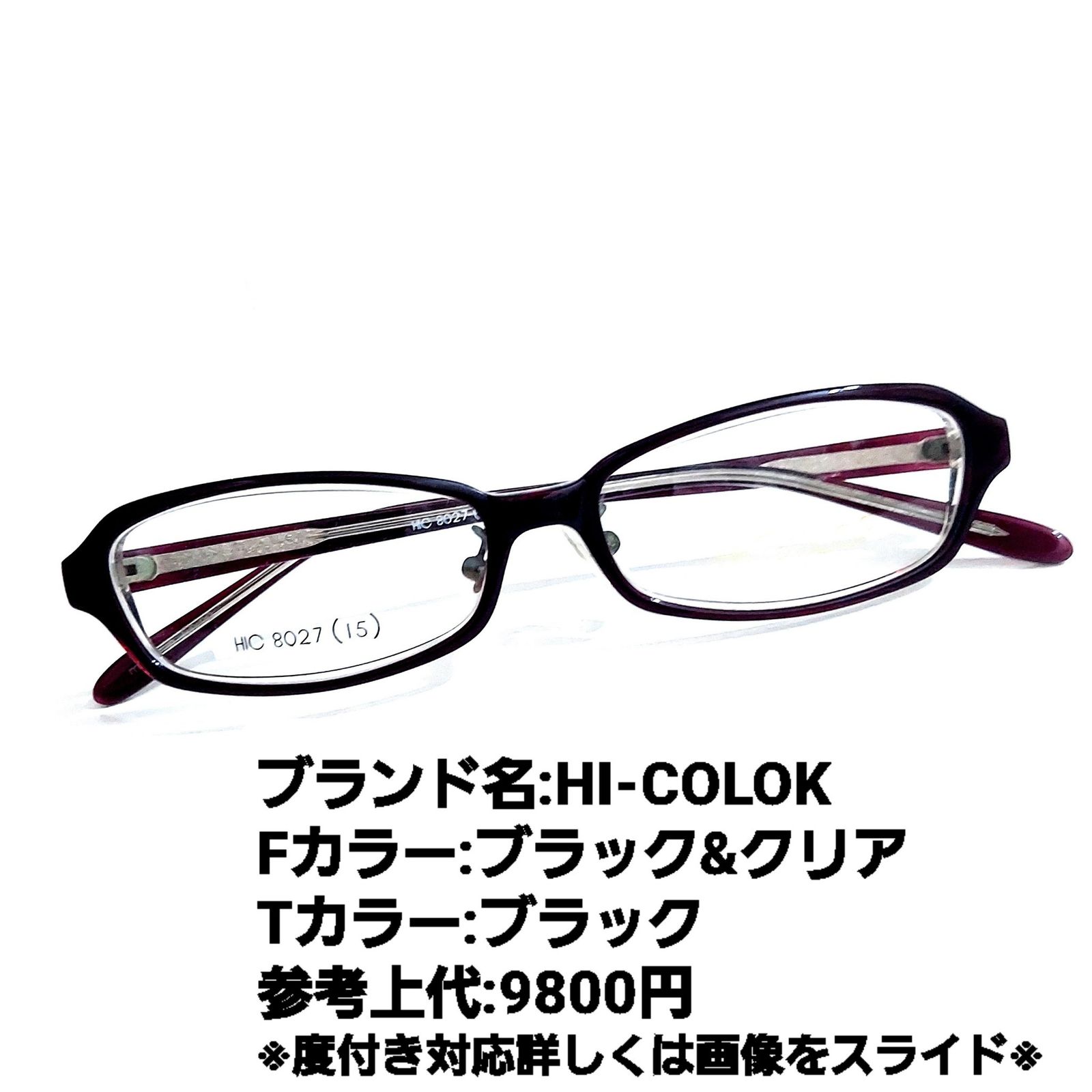 No.1250メガネ HI-COLOK【度数入り込み価格】 - スッキリ生活専門店