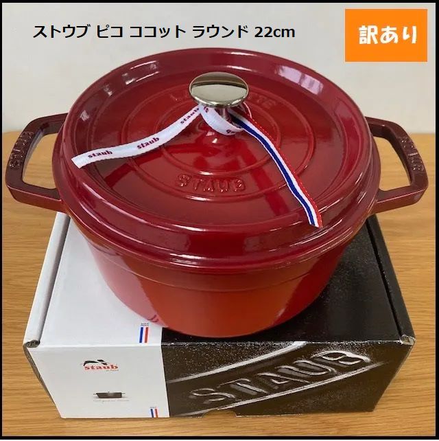 574】<<新品未使用>>ストウブ 鍋 STAUB ピコ ココット ラウンド