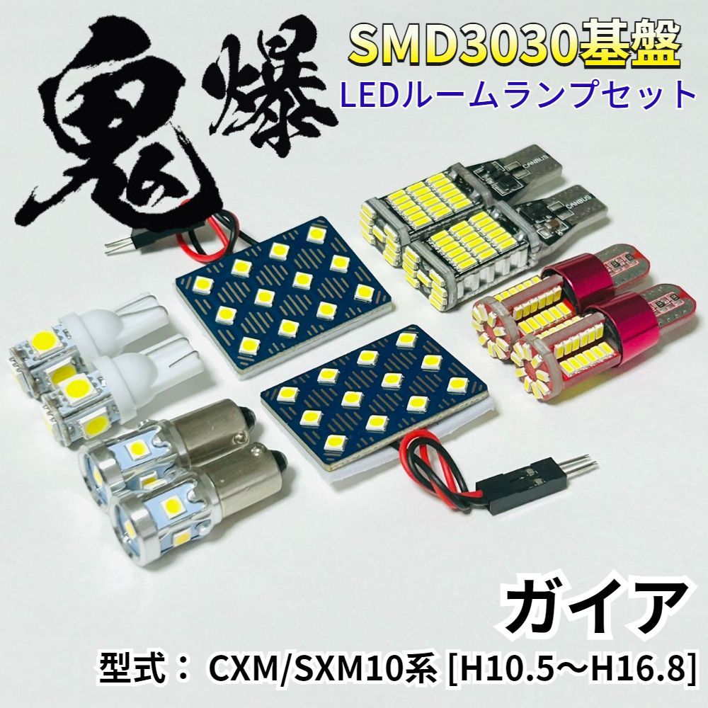 ガイア CXM/SXM10系 鬼爆基盤 3030SMD LED ルームランプ バックランプ ナンバー灯 ポジション球 車内灯 室内灯 車検対応 パーツ