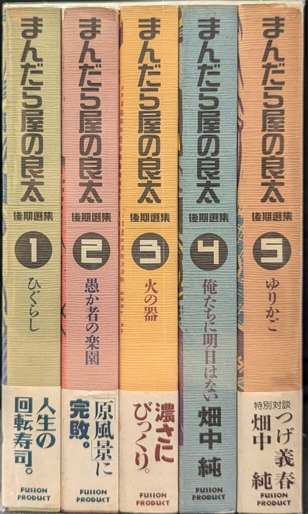 ふゅーじょんぷろだく 畑中純 まんだら屋の良太-後期選集・全5巻(外箱