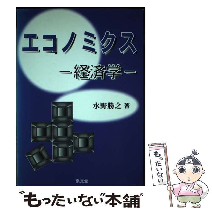 【中古】 エコノミクスー経済学ー/泉文堂/水野勝之 中古】 エコノミクス 経済学 / 水野 勝之 / 泉文堂