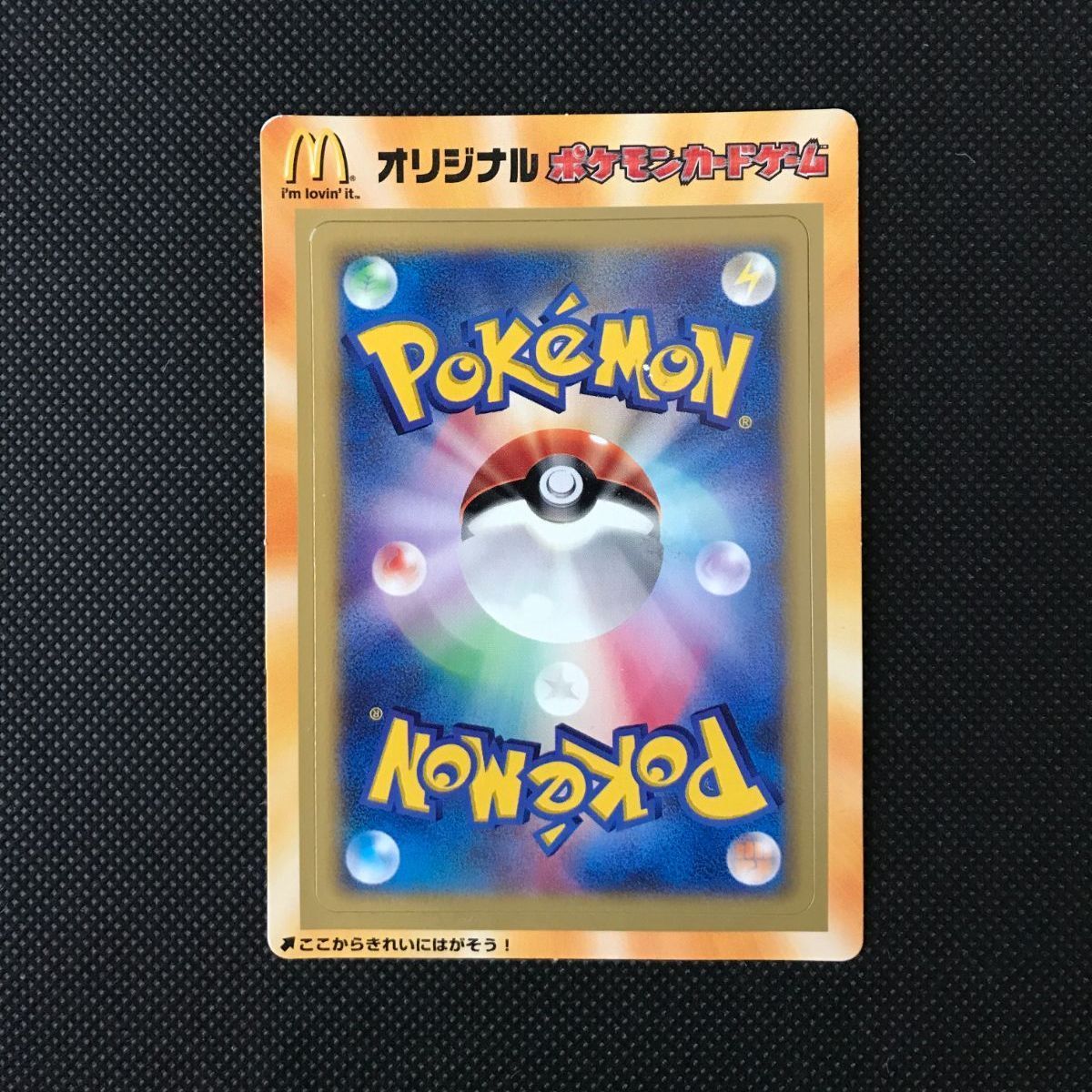 ポケモンカード マクドナルドプロモ 未剥がし [2183] - メルカリ