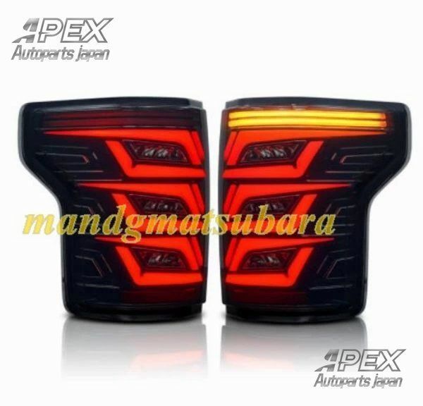 フォード F150 2012-2020 カースタイリングテールライト 流れる テールランプ LEDテールランプ 左右セットZYL907おすすめ注目