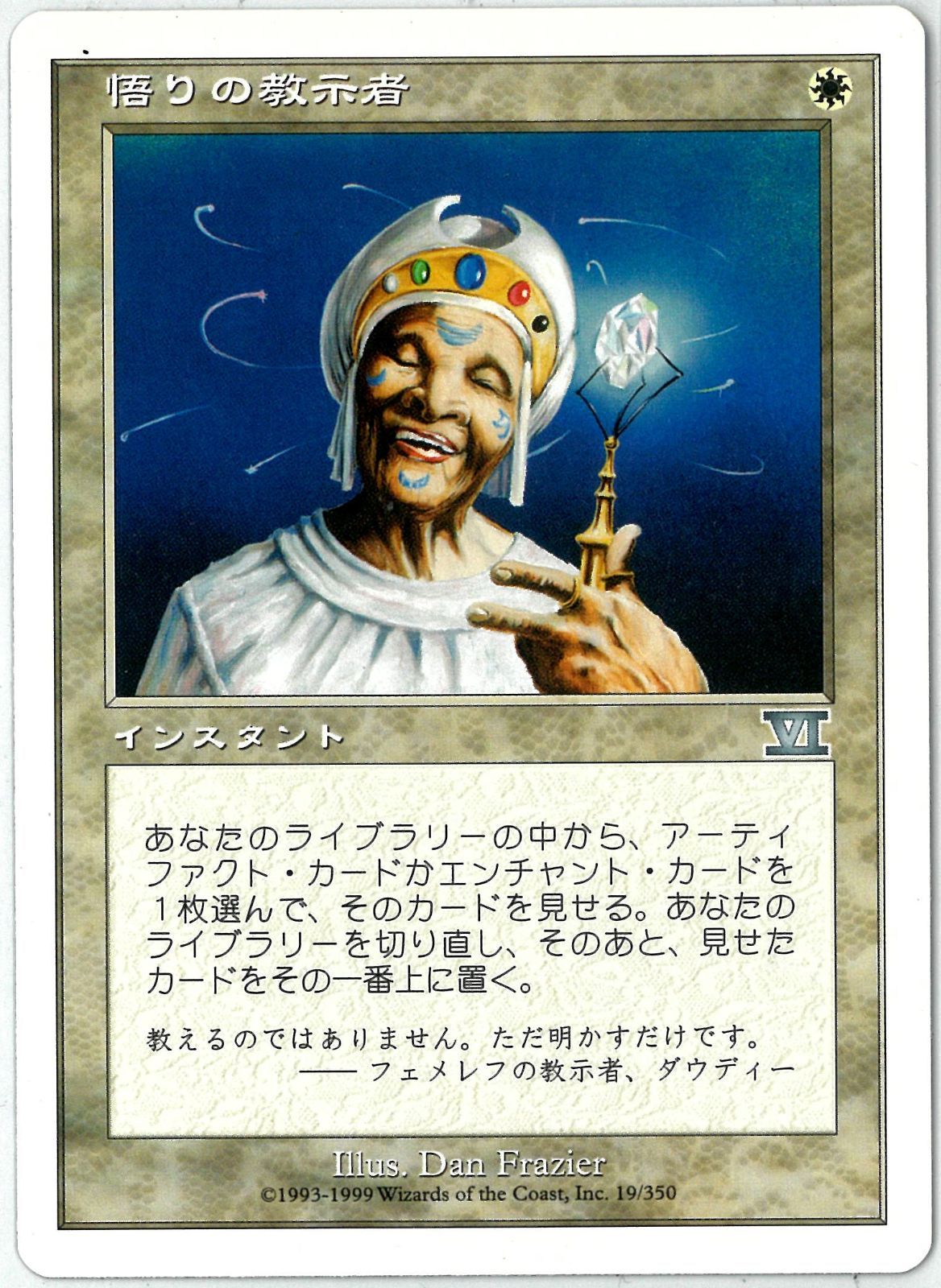 MTG/日本語版/悟りの教示者/Enlightened Tutor/第6版/6ED/NM - メルカリ