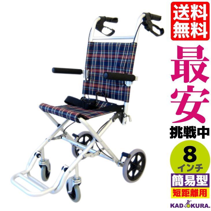 カドクラ車椅子 軽量 折り畳み コンパクト 簡易型タッチ 品番 A502-AK