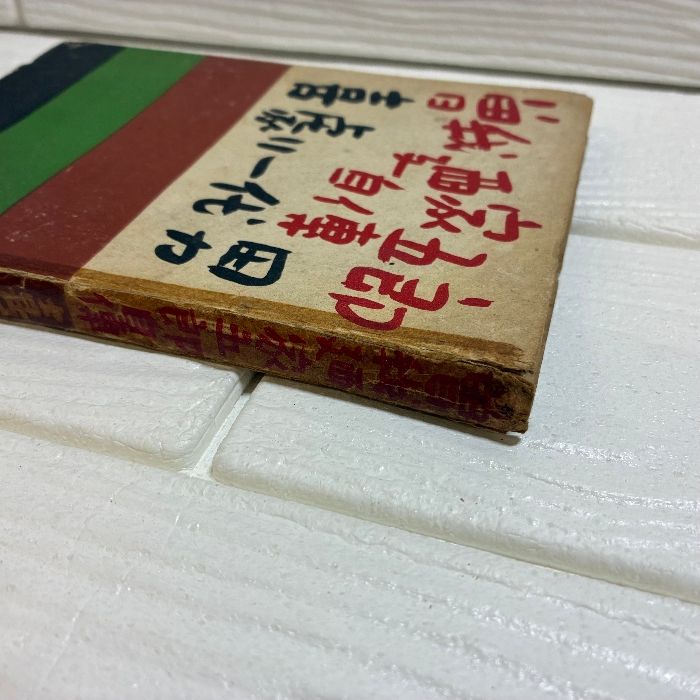 希少 レア 喜劇一代男―曽我廼家五郎自伝 昭和23年11月発行 大毎書房 