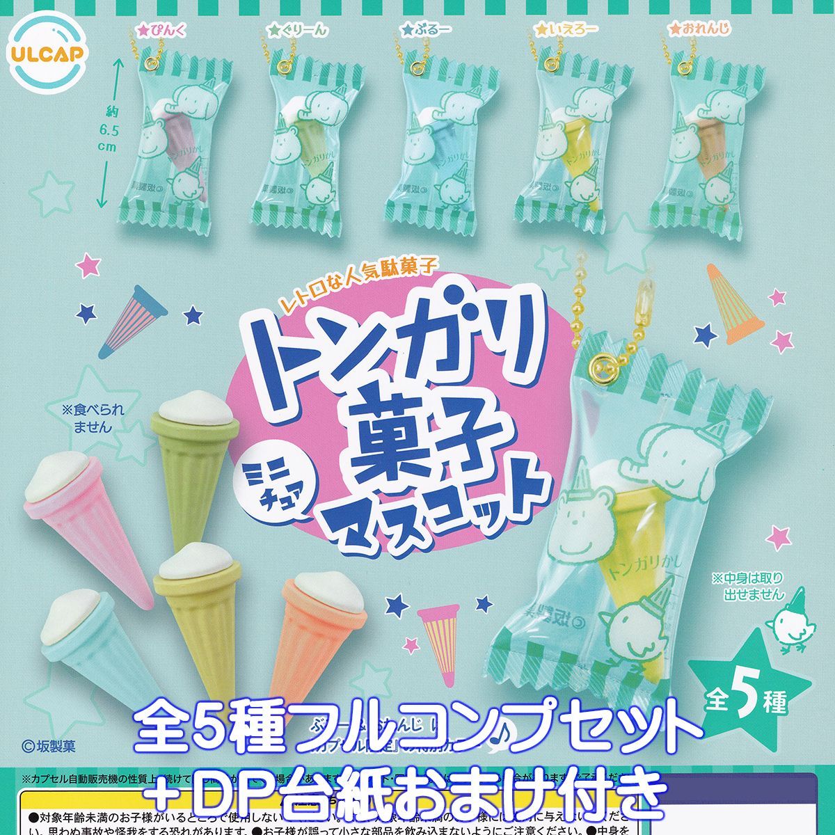 トンガリ菓子ミニチュアマスコット ウルトラニュープランニング 【全５種フルコンプセット＋ＤＰ台紙おまけ付き】 レトロな人気駄菓子 グッズ フィギュア 坂製菓 ガチャガチャ カプセルトイ【即納 在庫品】【数量限定】【フルコンプリート】 Amazon | ガリガリ君 ミニチュアマスコット [全5種セット(フルコンプ)]ウルトラニュープランニング ガチャガチャ カプセルトイ |  カプセル玩具 | おもちゃ