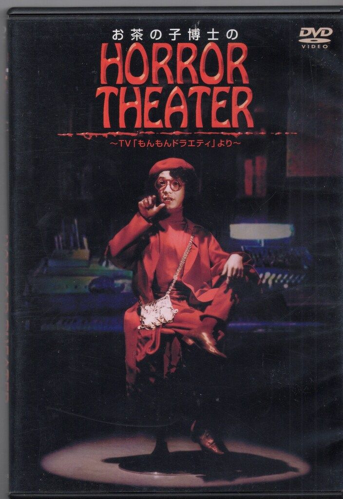 映画DVD 手塚眞 お茶の子博士のHORROR THEATER TV もんもんドラエティ より