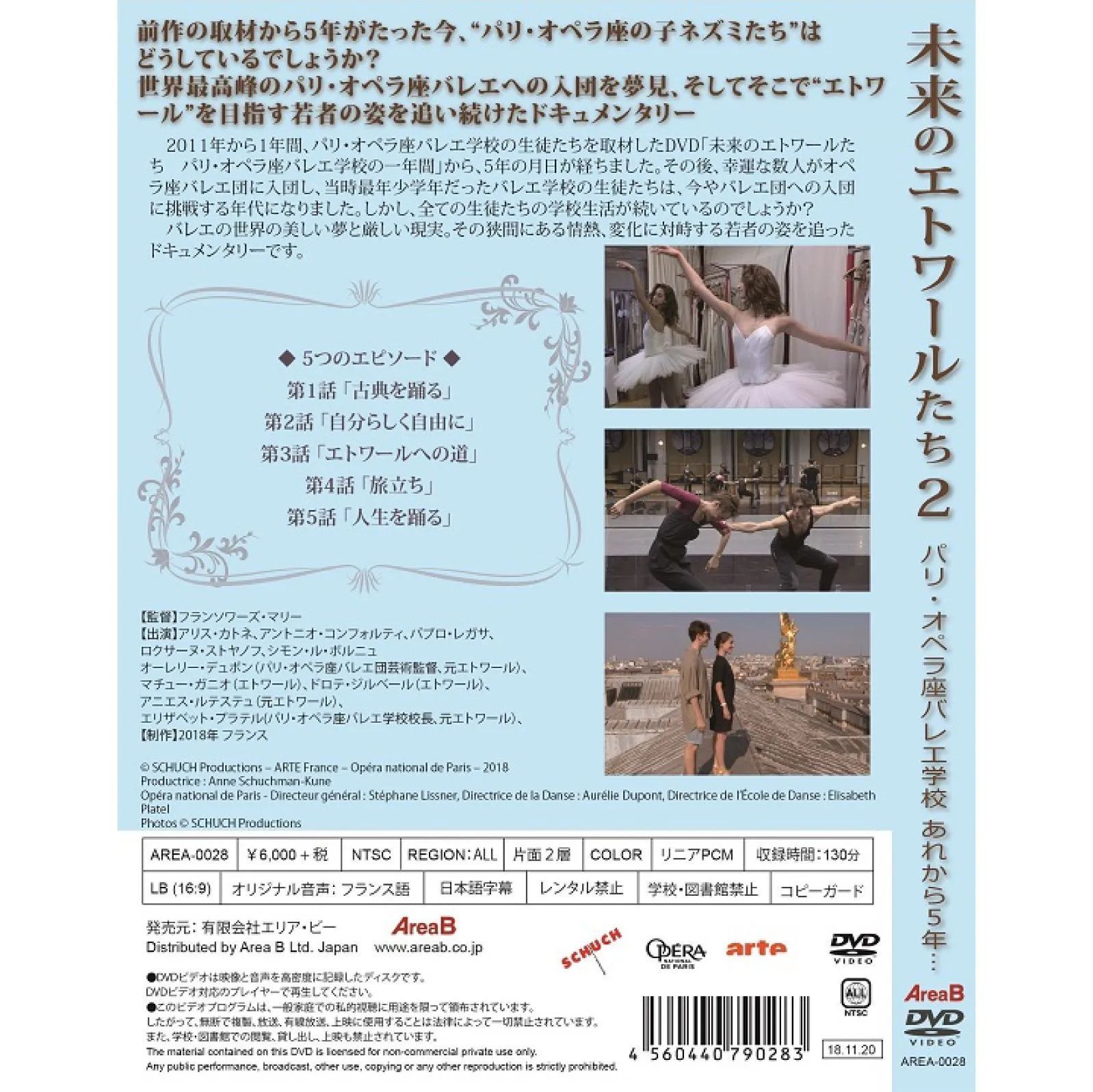 未来のエトワールたち2 パリ・オペラ座バレエ学校～あれから5年