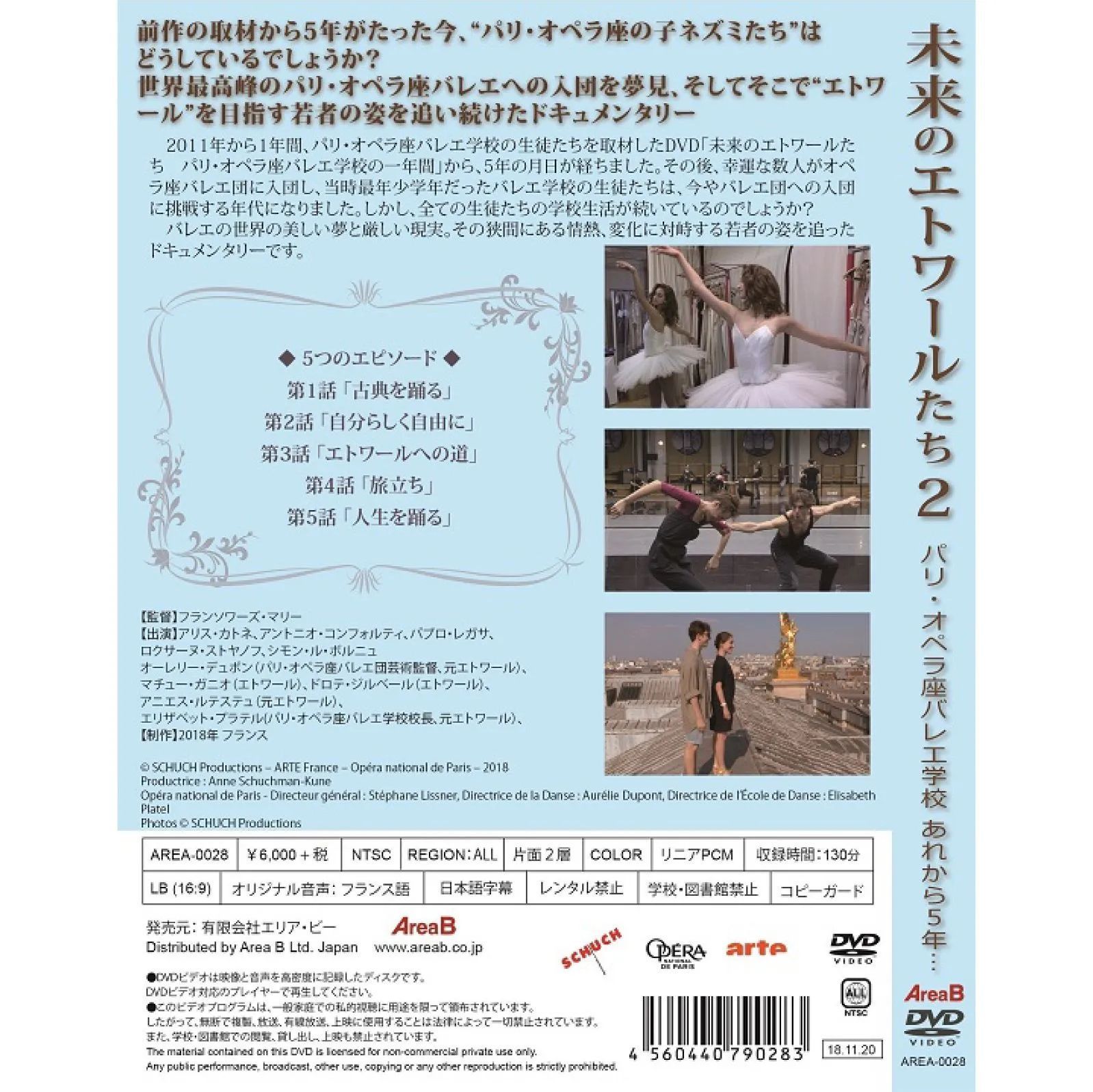 未来のエトワールたち２ パリ・オペラ座バレエ学校～あれから5年…[DVD