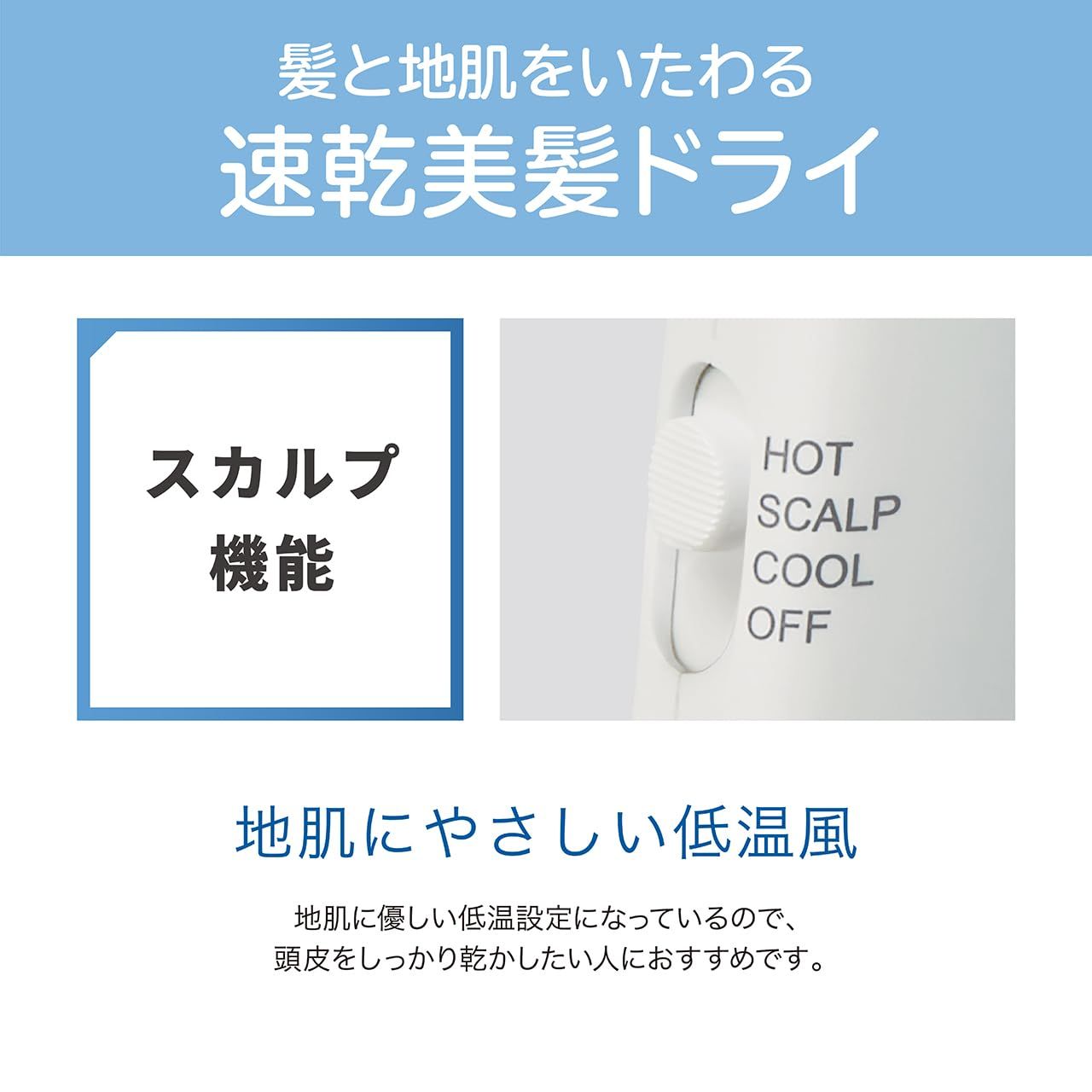 大風量 スカルプ機能