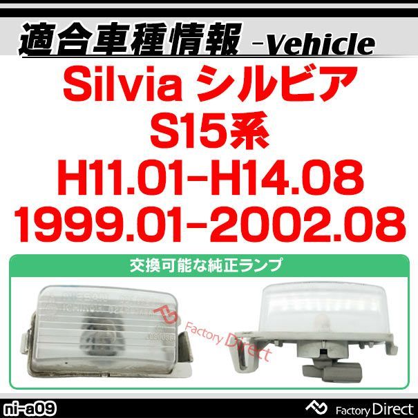 ll-ni-a09 Ver.2 Silvia シルビア (S15系 H11.01-H14.08 1999.01-2002.08) 日産 NISSAN LEDナンバー灯  LEDライセンスランプ (カスタム パーツ 車 ナンバープレート 車用品 外装 カーアクセ - メルカリ