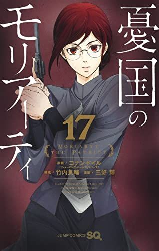 憂国のモリアーティ 17巻 特典 三好輝 竹内良輔 憂国のモリアーティ 17 (ジャンプコミックス)／三好 輝、竹内