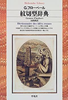 中古】 紋切型辞典 (平凡社ライブラリー (268)) - メルカリ