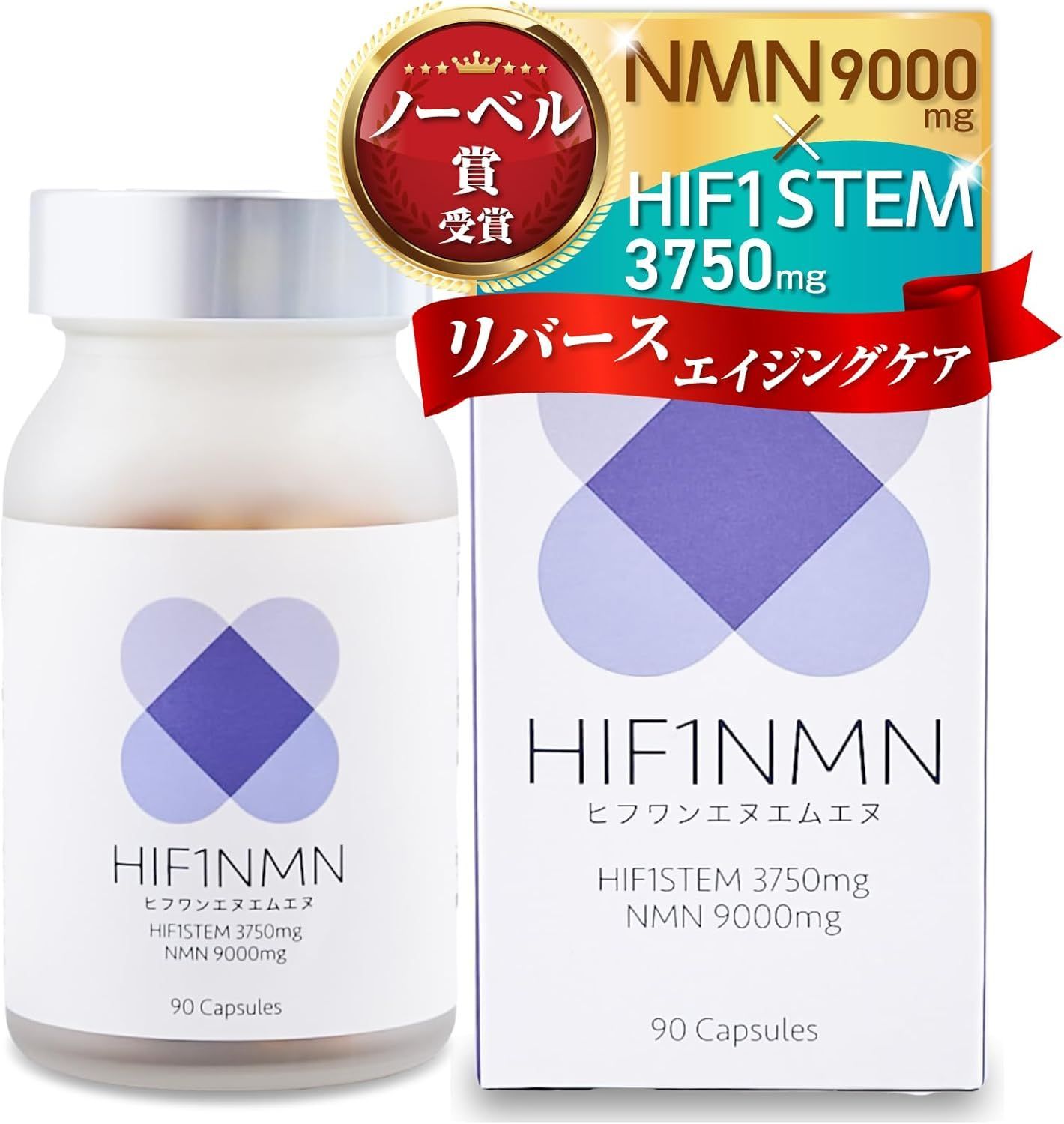 HIF1NMN ヒフワンエヌエムエヌ 正規販売代理店 正規品 HIF1STEM ヒフワンステム 3750mg NMN 9000mg 純度99％以上 HIF1 ヒフワン ノーベル賞受賞 GMP認定工場生産 オリーブ葉の抽出物 アスリート 酸素 1