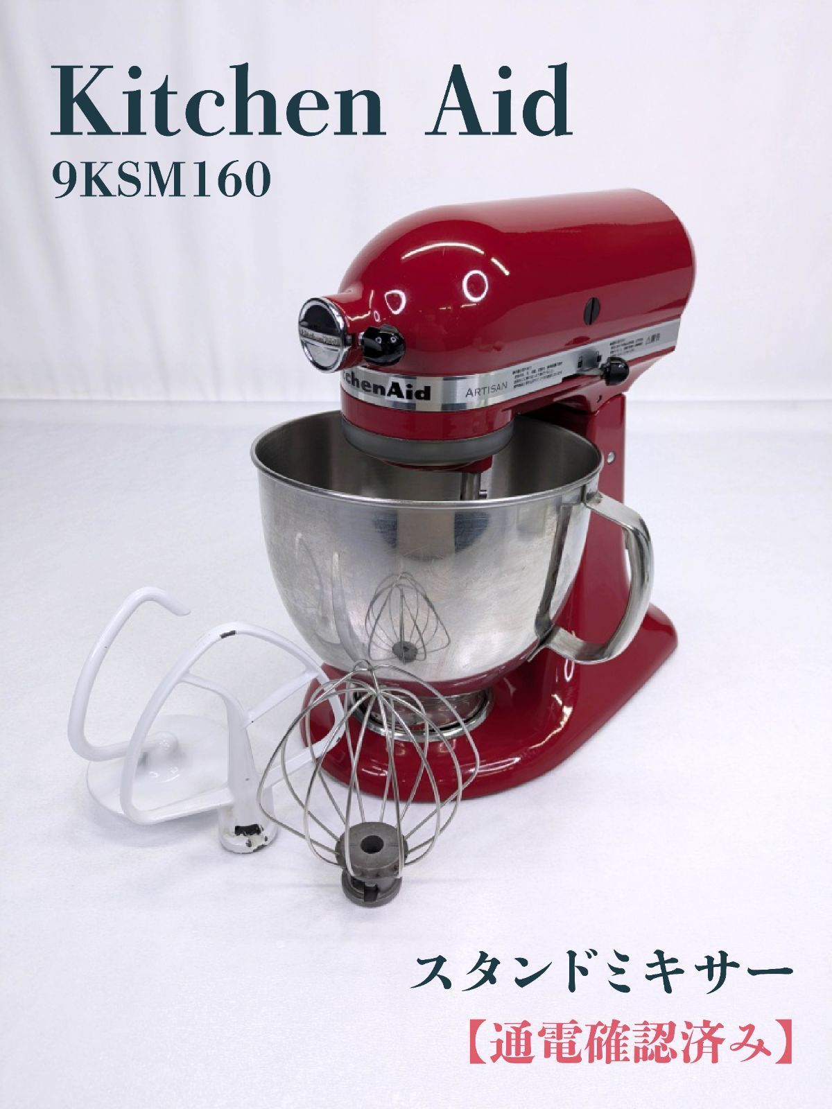 (me10)KitchenAidスタンドミキサー 9KSM16シリーズ動作保証 me10)KitchenAidスタンドミキサー 9KSM16シリーズ動作保証 me10
