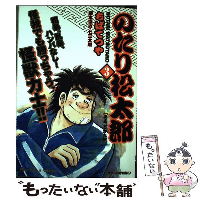 中古】 のたり松太郎 3 (My First WIDE) / ちばてつや / 小学館 - メルカリ