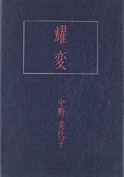 【中古】耀変
