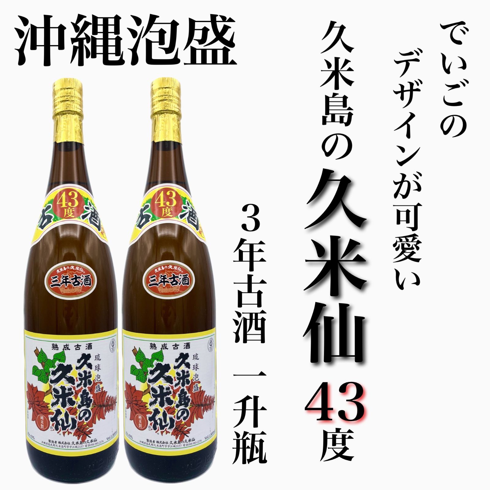 2 18限定全品 3％ 送料無料 泡盛 久米島の久米仙 でいご 43度