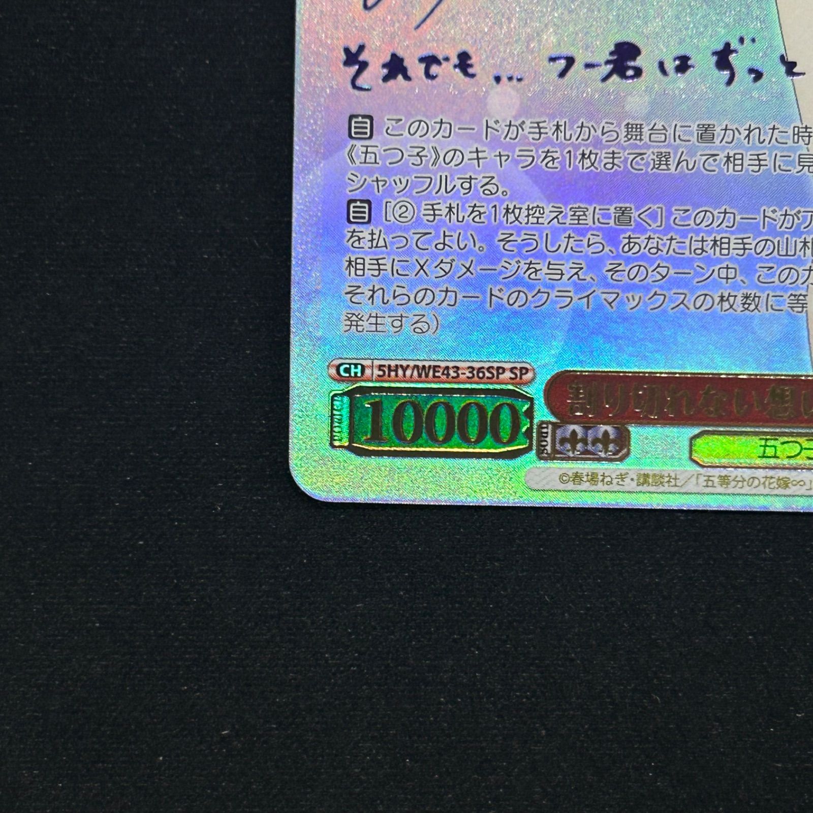 ヴァイスシュヴァルツ 割り切れない想い 中野二乃 SP サイン WE43-36