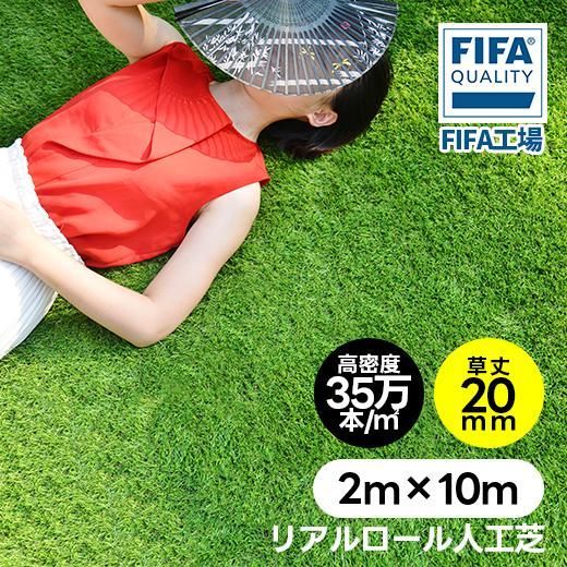 人工芝 ロール 2m×10m 高密度32.76万本 ｍ2 リアル人工芝 芝丈20mm 庭 整地 防草 DIY 人工芝生 ガーデニング U字ピン42本付 屋上緑化 水はけ 人口芝