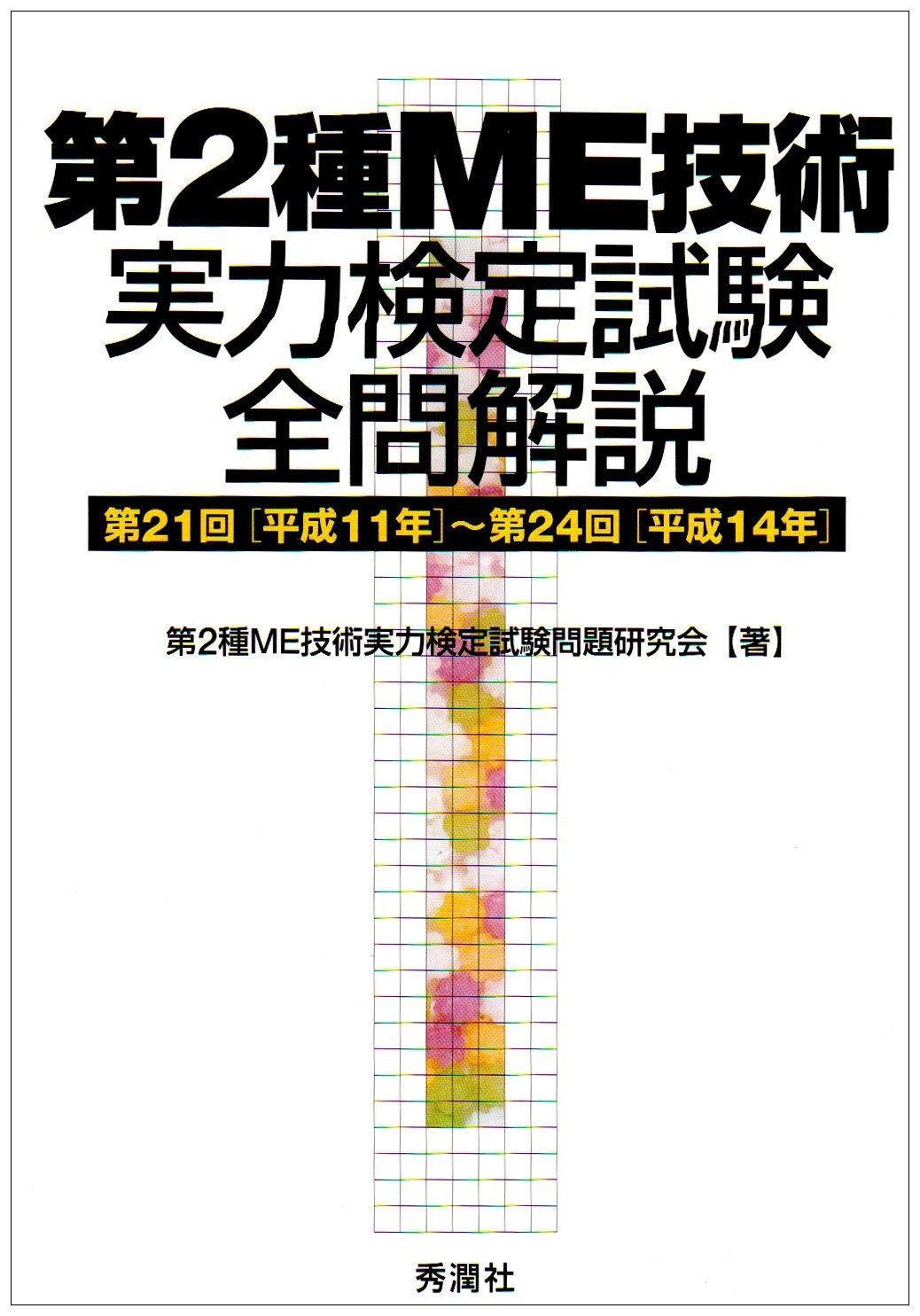 本 第2種ME技術実力検定試験全問解説: 第21回「平成