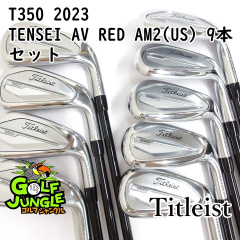 アイアンセット タイトリスト T350 2025 TENSEI AV RED AM2 US 9本セット R 23 アイアンセット セット カーボンシャフト おすすめ メンズ 右 9580