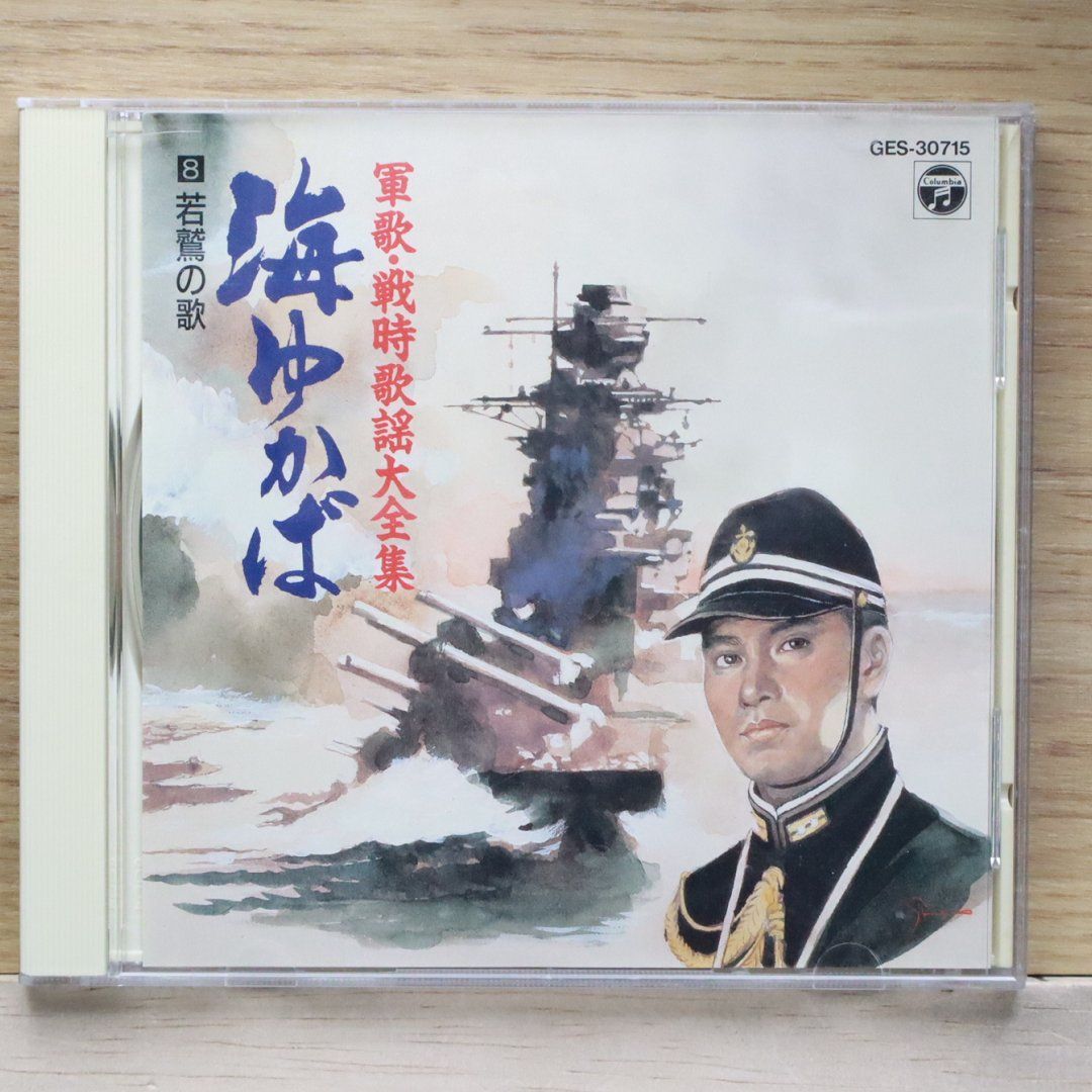 中古CD☆オムニバス/Various Artists□ 軍歌戦時歌謡大全集 海ゆかば 【GES30715/+++++++E01811】E01811 -  メルカリ