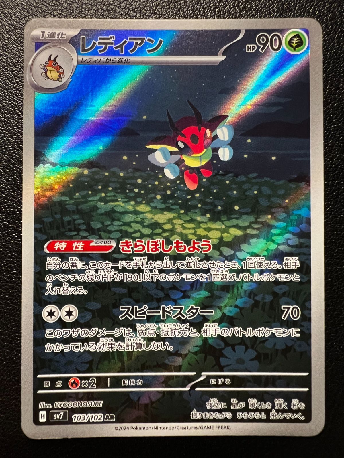 レディアン AR [SV7 103/102](拡張パック「ステラミラクル」) Ledian