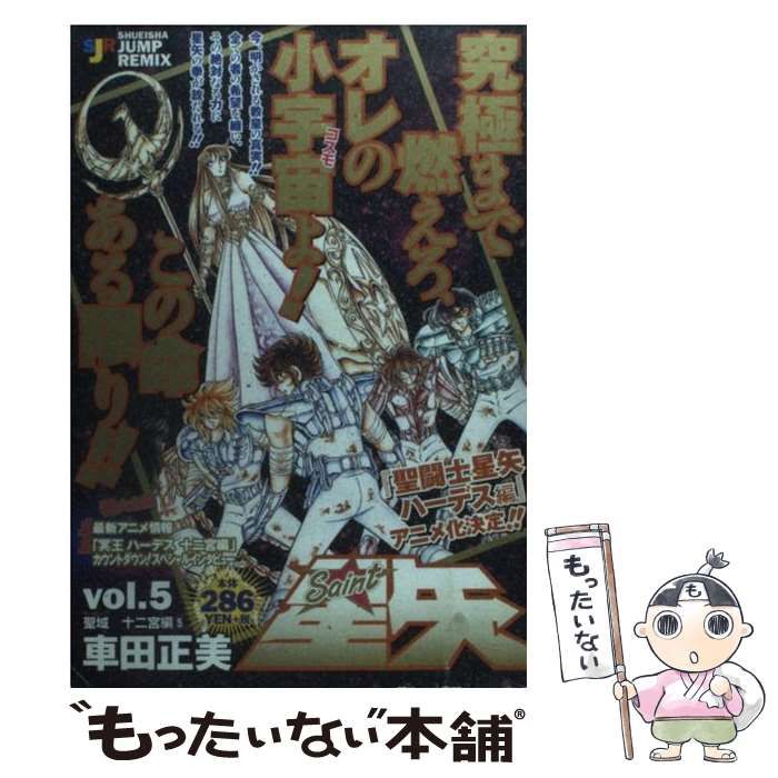 【中古】 聖闘士星矢 ｖｏｌ．５（聖域十二宮編　５）/集英社/車田正美 中古】 聖闘士星矢 vol．5（聖域十二宮編 5） （SHUEISHA JUMP