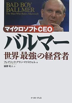 【中古】(非常に良い)マイクロソフトCEO バルマー 世界「最強」の経営者 (フレデリック・アラン・マクスウェル)