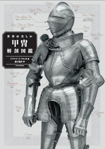 世界の美しい甲冑解剖図鑑／ドナルド・Ｊ・ラロッカ