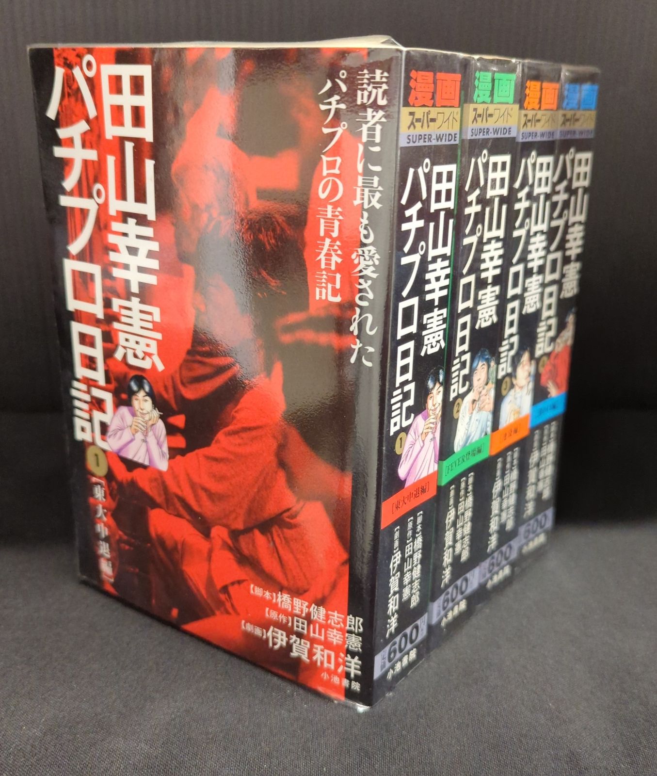 小池書院 キングシリーズ 伊賀和洋 田山幸憲パチプロ日記  コンビニコミックス 全4巻 セット