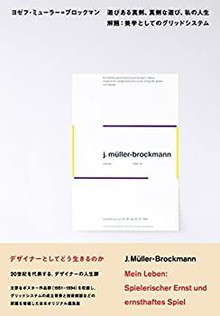 【中古-非常に良い】 遊びある真剣、真剣な遊び、私の人生 解題 美学としてのグリッドシステム