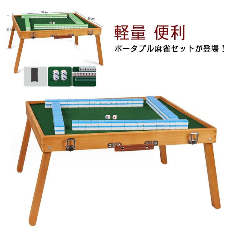 麻雀セット 麻雀牌 折りたたみ テーブル 持ち運び コンパクト 収納バッグ付き 麻雀用品 麻雀パイ マージャン牌 手打ち用 マージャン卓 軽量 便利 自宅 家庭用 アウトドア お花見 レジャー ピ