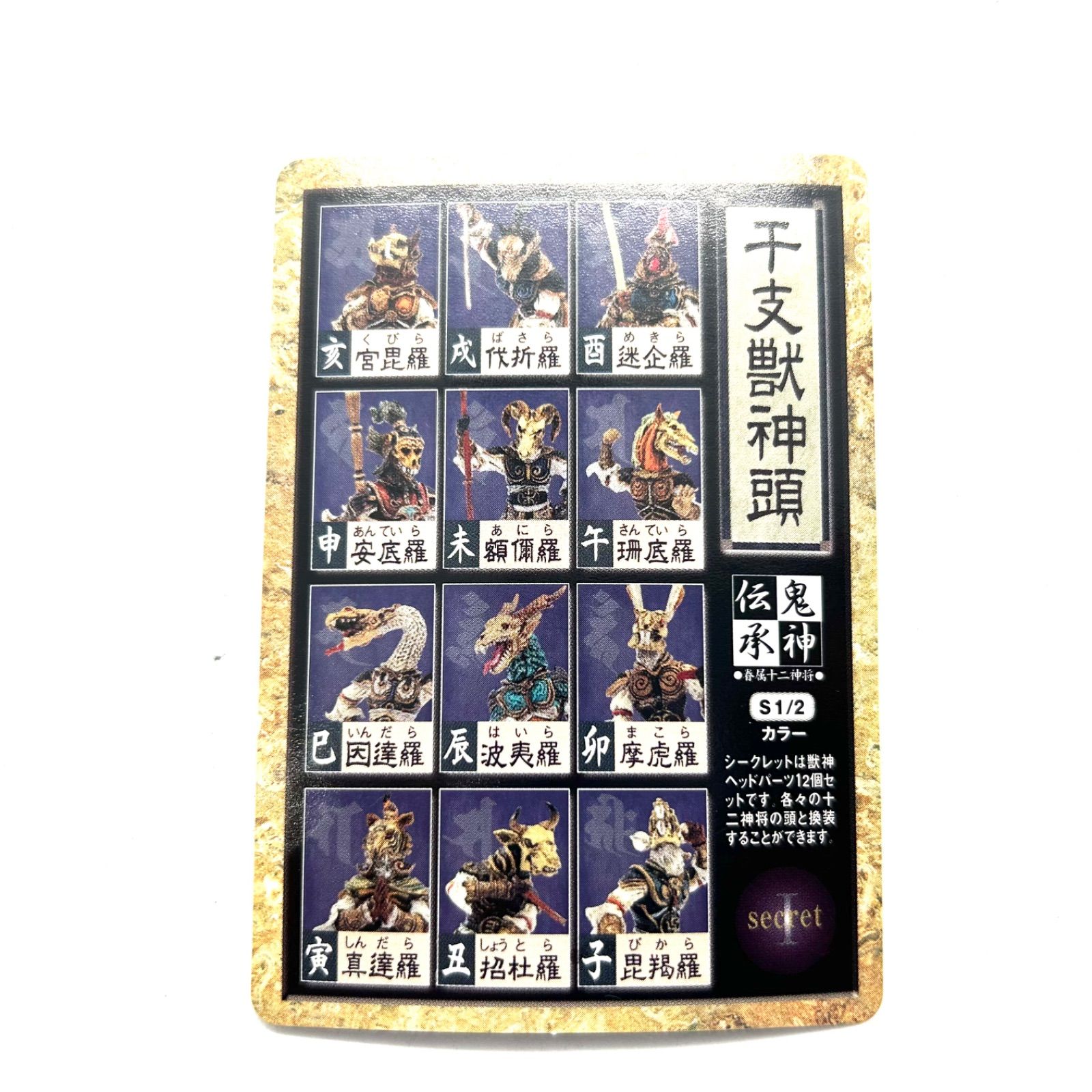 やのまん 鬼神伝承 眷属十二神将 シークレット 干支獣神頭 象牙カラー版 やのまん 鬼神伝承 眷属十二神将 シークレット 干支獣神頭 象牙