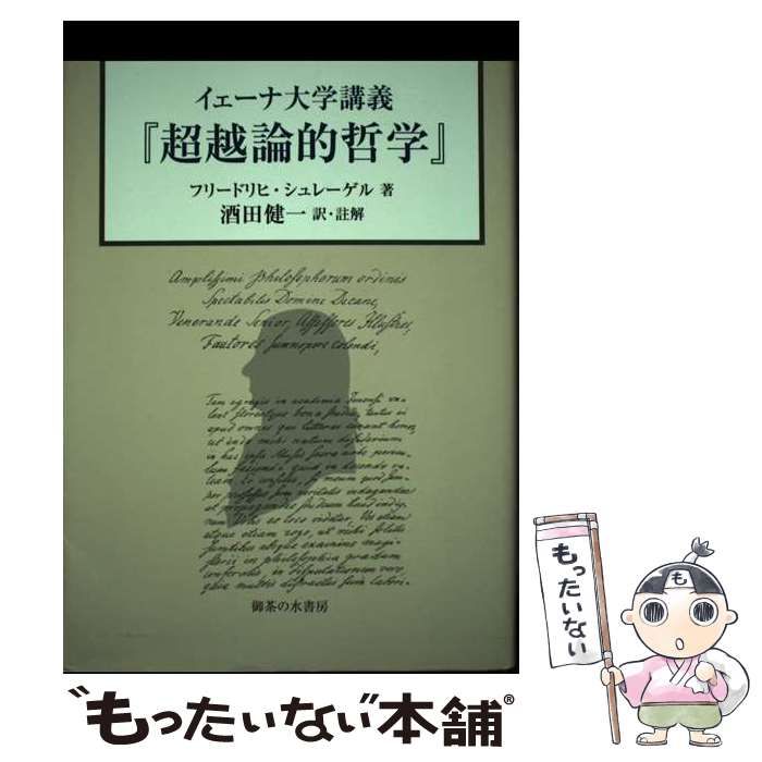【中古】 イェーナ大学講義『超越論的哲学』/御茶の水書房/フリードリヒ・フォン・シュレーゲル 中古】 イェーナ大学講義『超越論的哲学』 / フリードリヒ