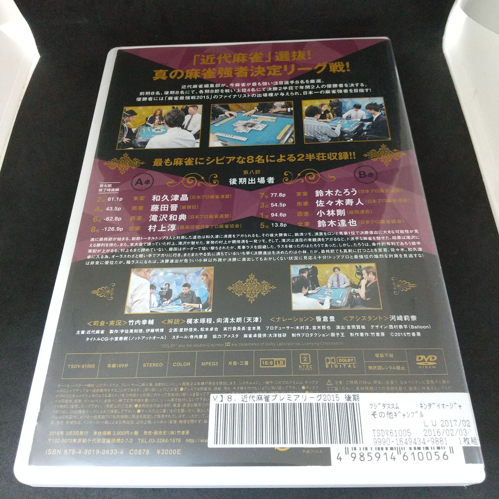 近代麻雀Presents 近代麻雀プレミアリーグ2015 後期 第8節 DVD