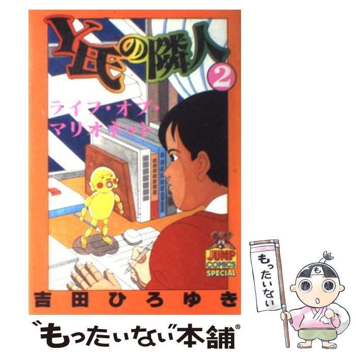 中古】 Y氏の隣人 2 (ヤングジャンプ・コミックス) / 吉田 ひろゆき