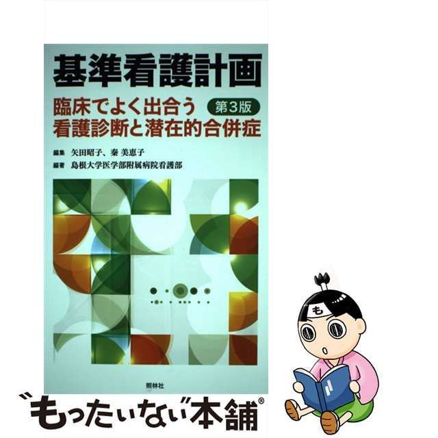 中古】 基準看護計画 臨床でよく出合う看護診断と潜在的合併症 第3版