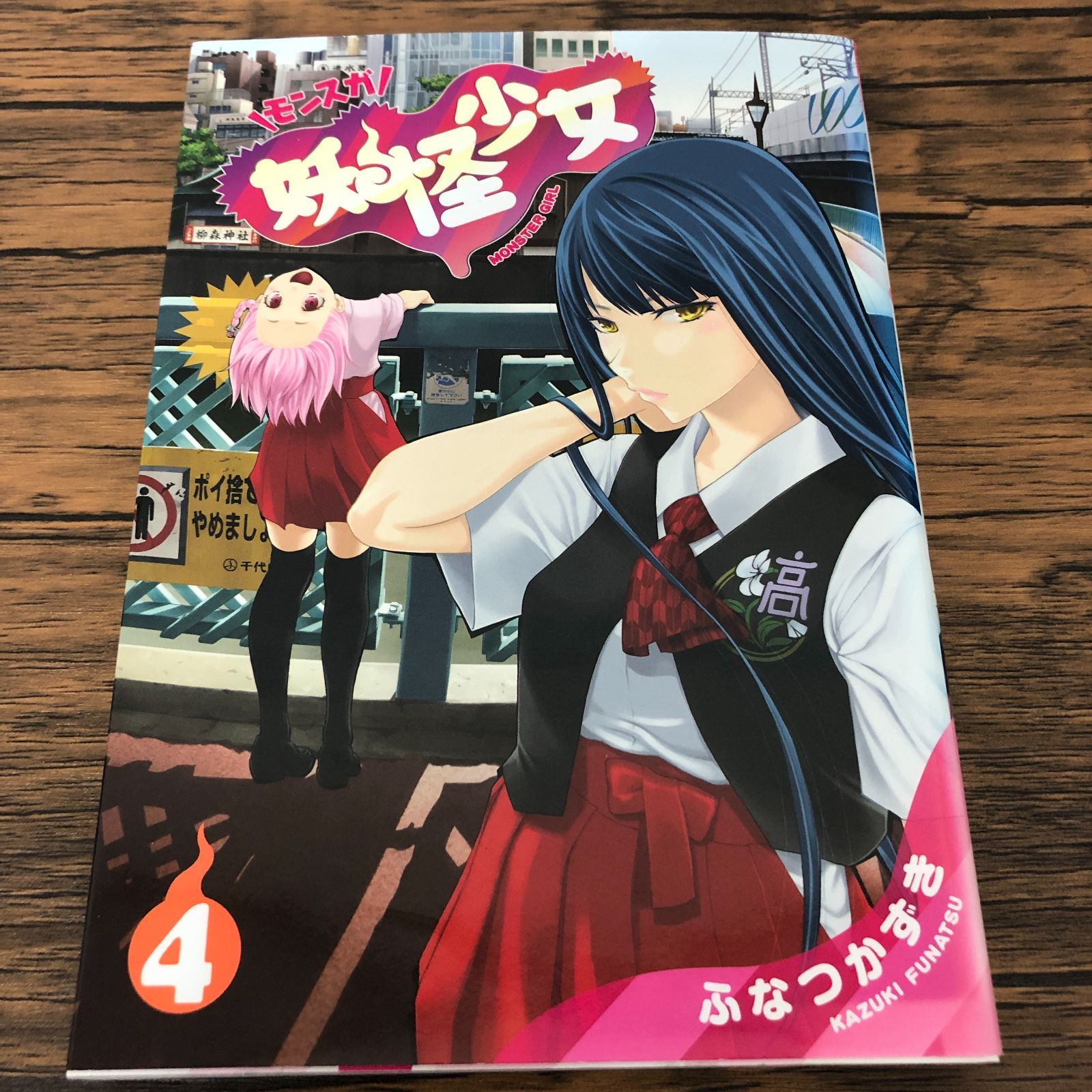 妖怪少女　モンスガ 妖怪少女\u2015モンスガ\u2015 1 (ヤングジャンプコミックス)