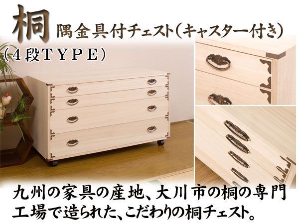 桐隅金具付チェスト キャスター付 4段