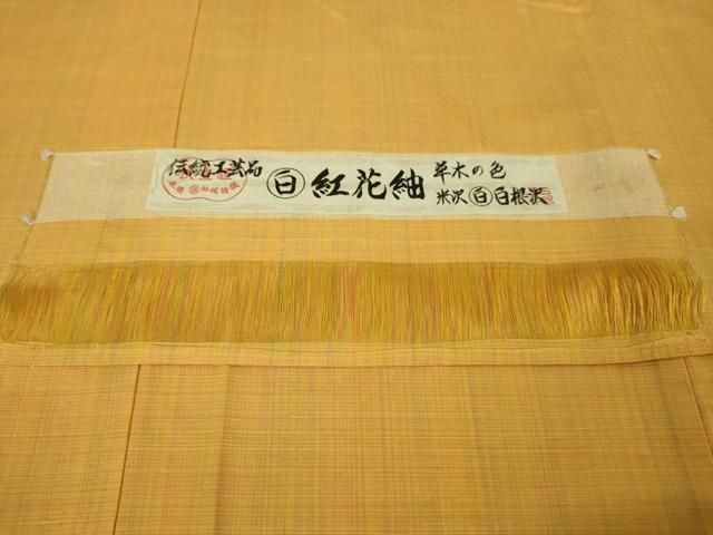 平和屋本店■極上　紅花紬　米沢　伝統工芸品　草木の色　米沢　白根沢謹製　証紙付き　逸品　未使用　DZAA5233kh5 平和屋本店□極上 紅花紬 米沢 伝統工芸品 草木の色 米沢 白根沢謹製