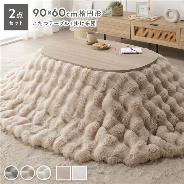 こたつ2点セット 〔 こたつテーブル 楕円約90×60cm グレージュナチュラル こたつ掛け布団 楕円約210×170cm ベージュ 〕 ラビットファーポコポコこたつ掛布団 シンプル コタツ リビング 組立品