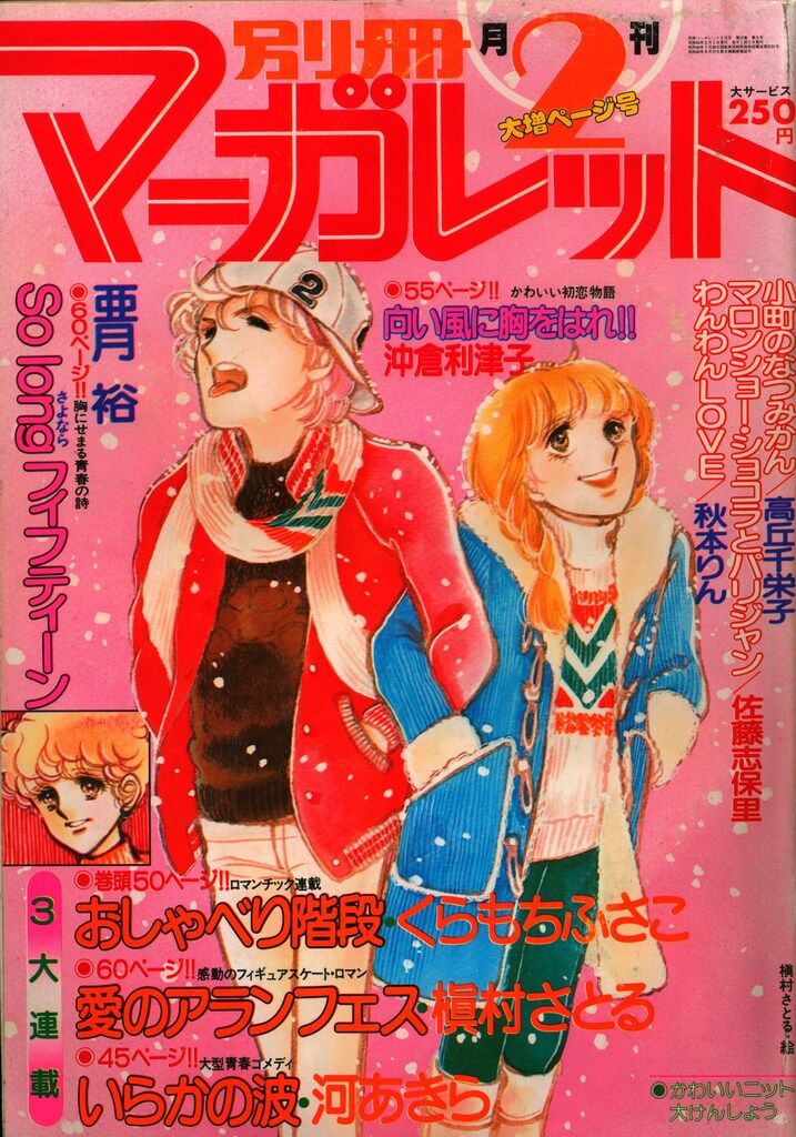 集英社 1979年(昭和54年)の漫画雑誌 別冊マーガレット1979年