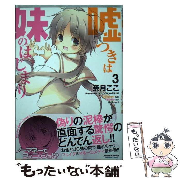 中古】 嘘つきは妹のはじまり 3 (Action Comics. COMIC HIGH 