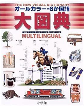 中古】 THE NEW VISUAL DICTIONARY オールカラー6ヶ国語大図典 NEW THE