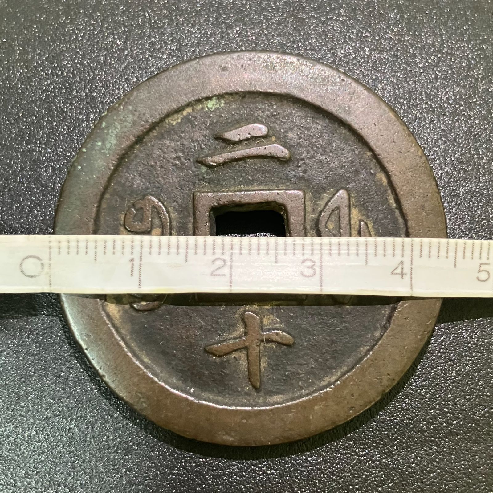 中国古銭 古銭 咸豊通宝 二十 27481】咸豊通宝 二十 古銭 中国 穴銭